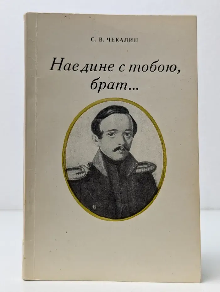 Наедине с тобою, брат...