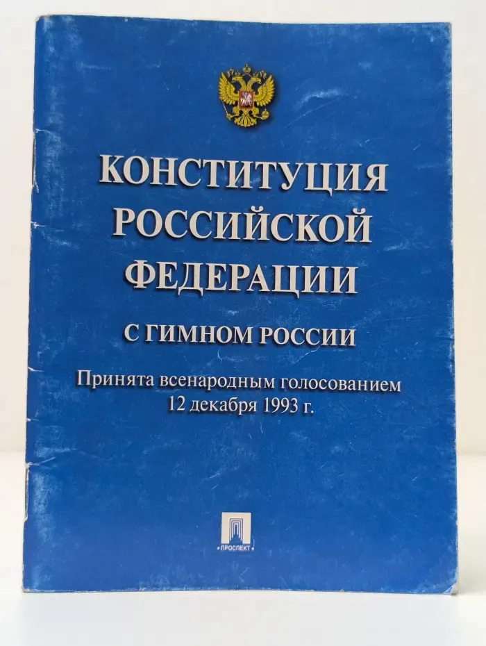 Конституция Российской Федерации с гимном России