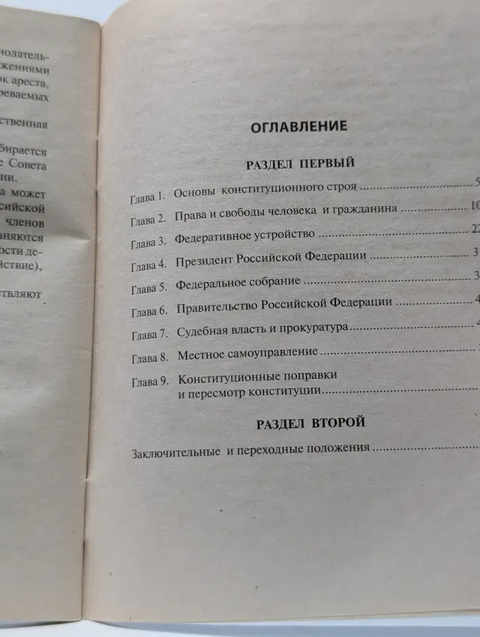 Конституция Российской Федерации с гимном России