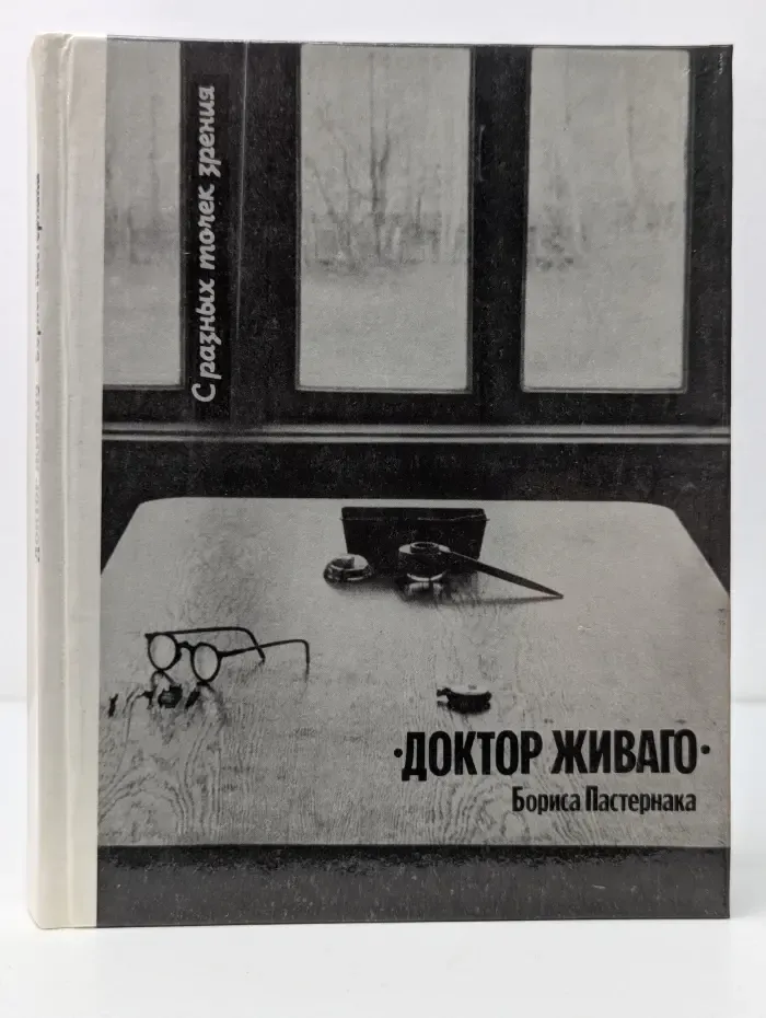 С разных точек зрения. "Доктор Живаго" Бориса Пастернака