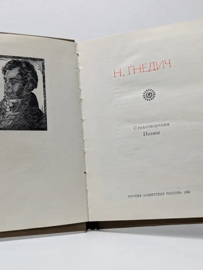 Поэтическая Россия. Николай Гнедич. Стихотворения. Поэмы