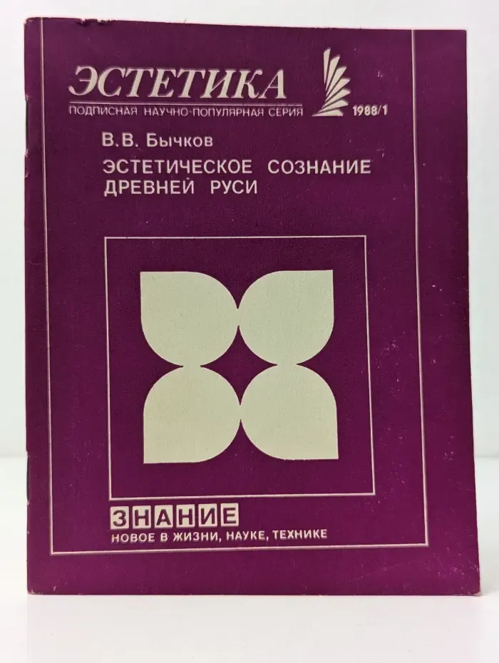 Новое в жизни, науке, технике. Эстетика. Выпуск № 1/1988. Эстетическое сознание Древней Руси