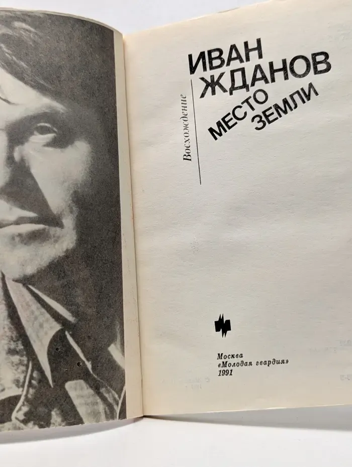 Восхождение. Место земли