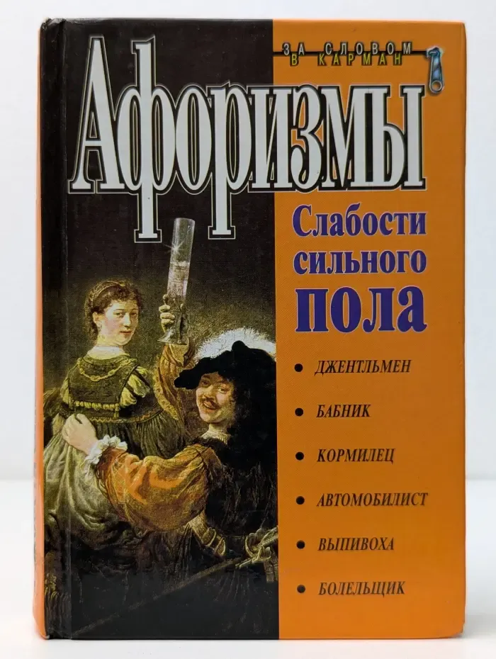 За словом в карман. Афоризмы. Слабости сильного пола