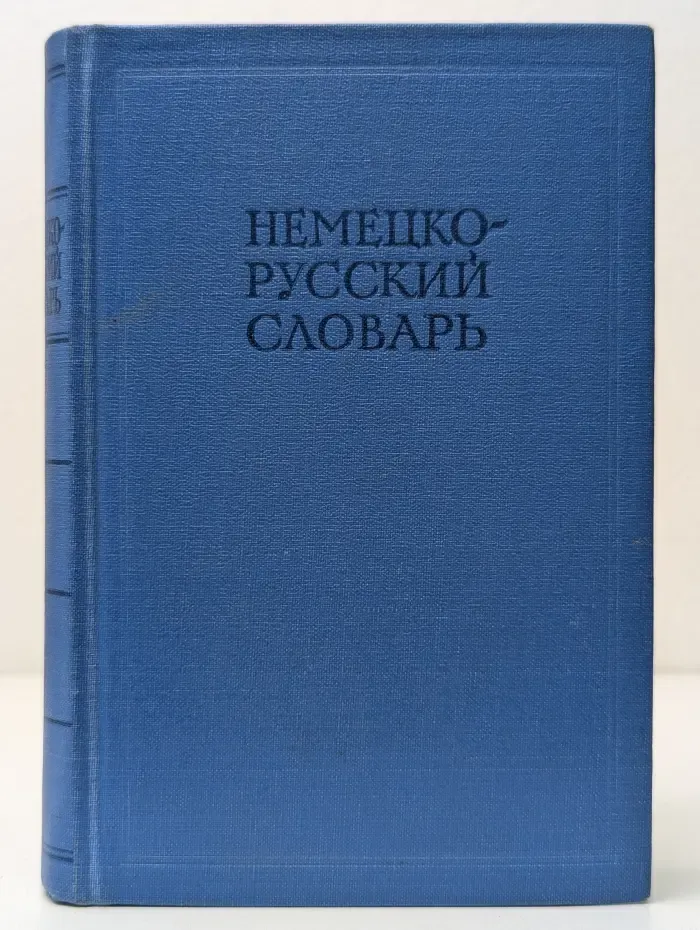 Немецко-русский словарь