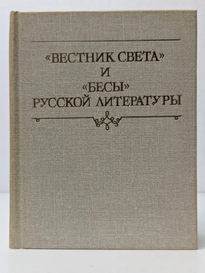 "Вестник света" и "Бесы" русской литературы