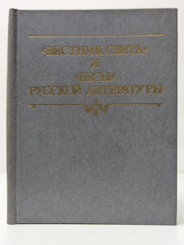 Вестник света и Бесы русской литературы. Стихотворения