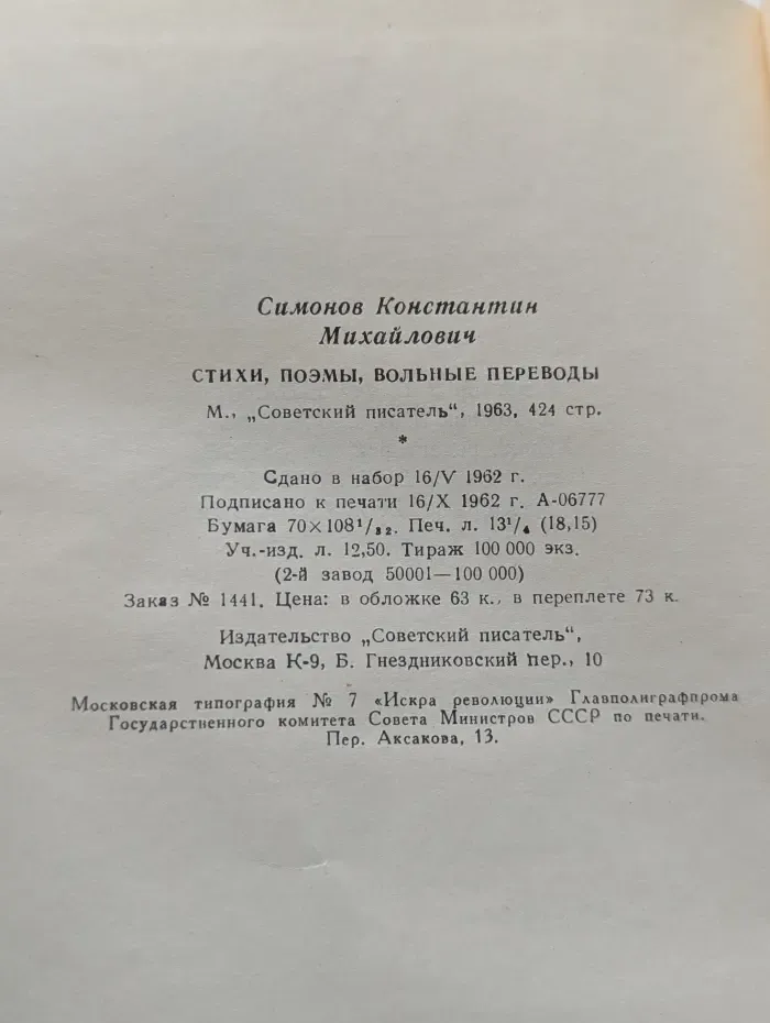 К. Симонов. Стихи. Поэмы. Вольные переводы