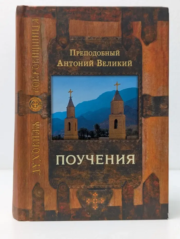 Духовная сокровищница. Преподобный Антоний Великий. Поучения