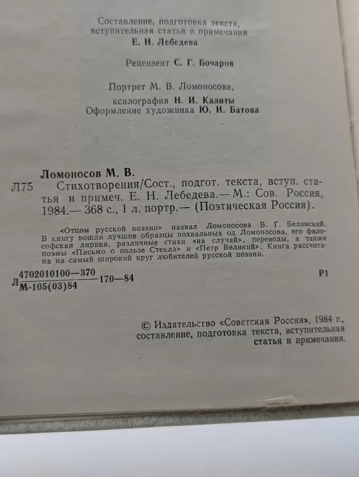 Поэтическая Россия. М. В. Ломоносов. Стихотворения
