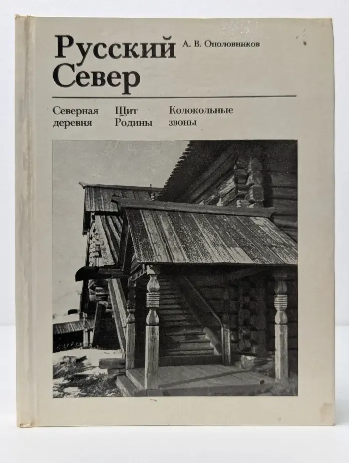 Памятники зодчества. Русский Север