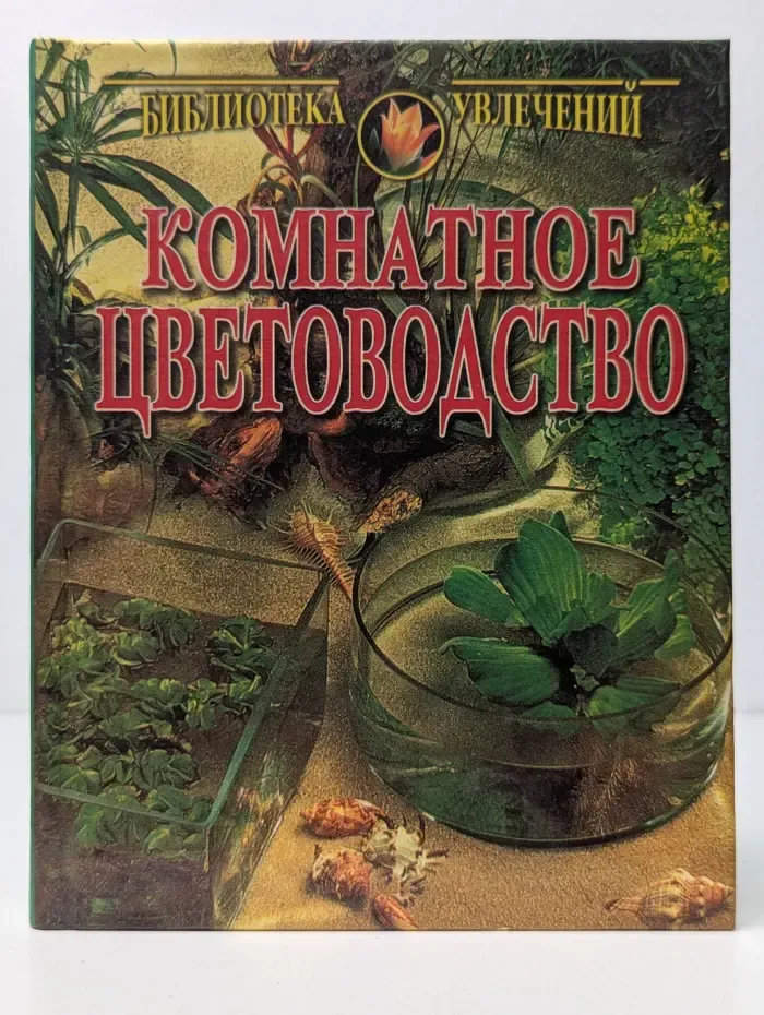 Библиотека увлечений. Комнатное цветоводство