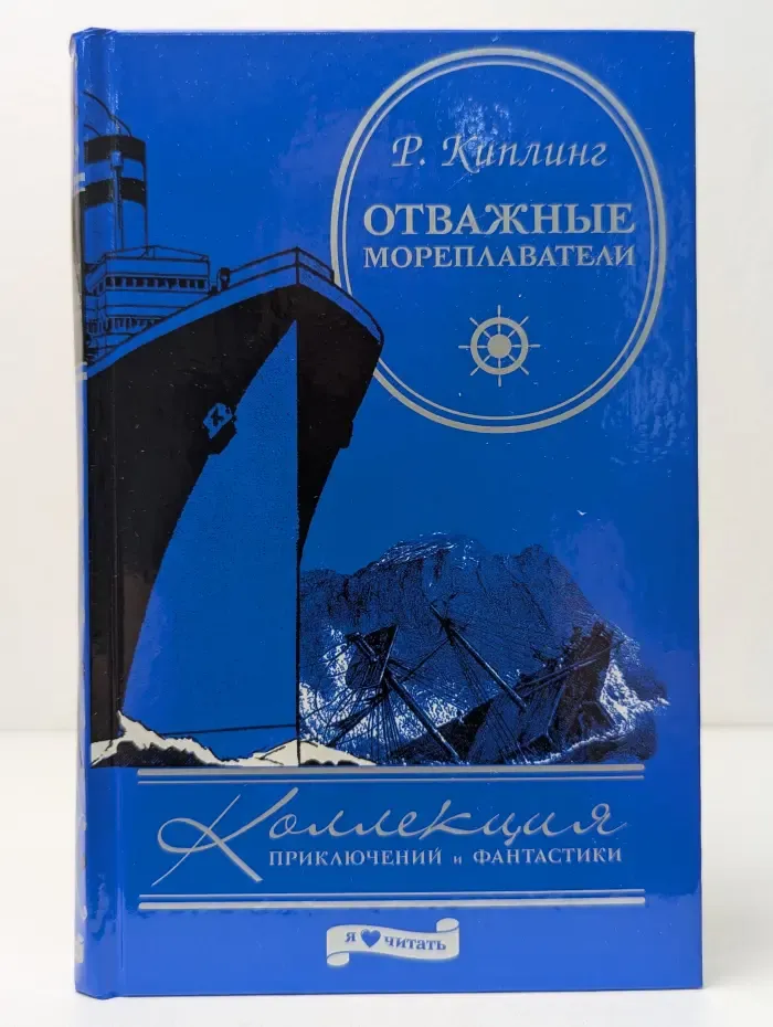 Коллекция приключений и фантастики. Отважные мореплаватели