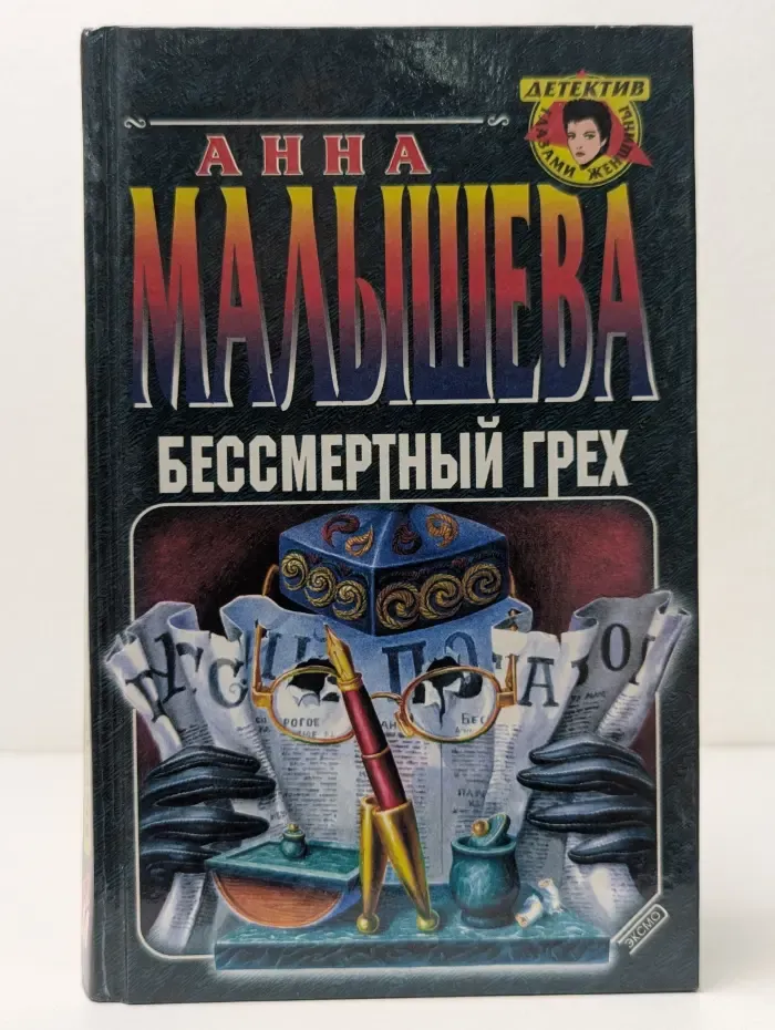 Детектив глазами женщины. Бессмертный грех