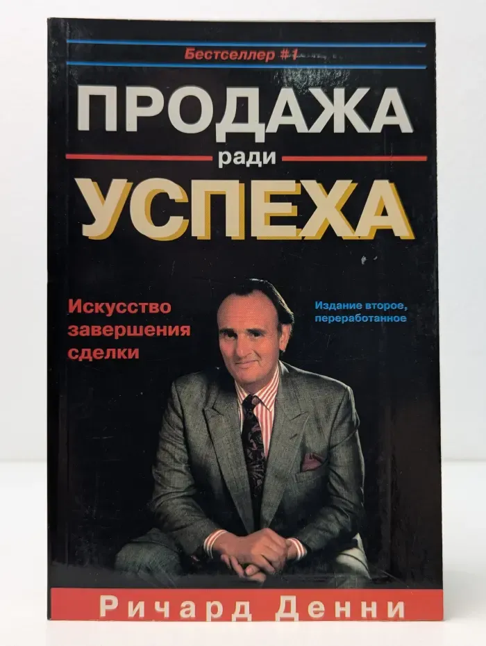 Продажа ради успеха