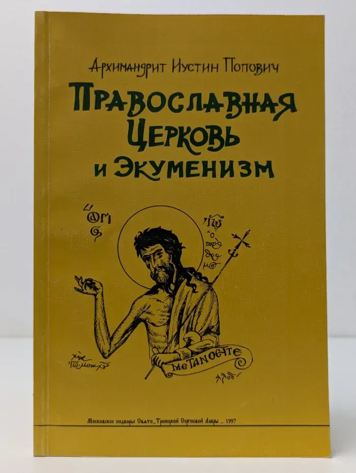 Православная Церковь и экуменизм