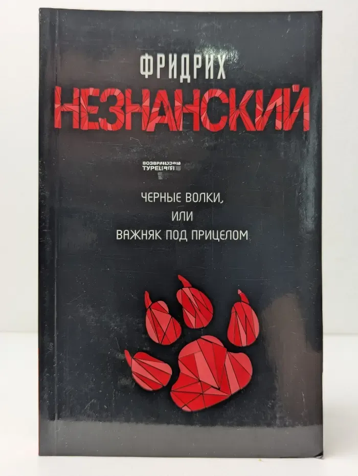 Черные волки, или Важняк под прицелом