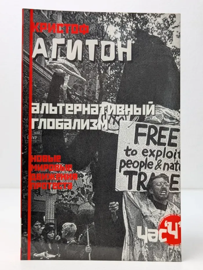 Час "Ч". Альтернативный глобализм. Новые мировые движения протеста