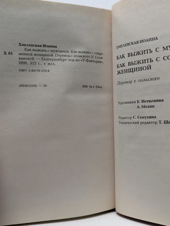 Как выжить с мужчиной
