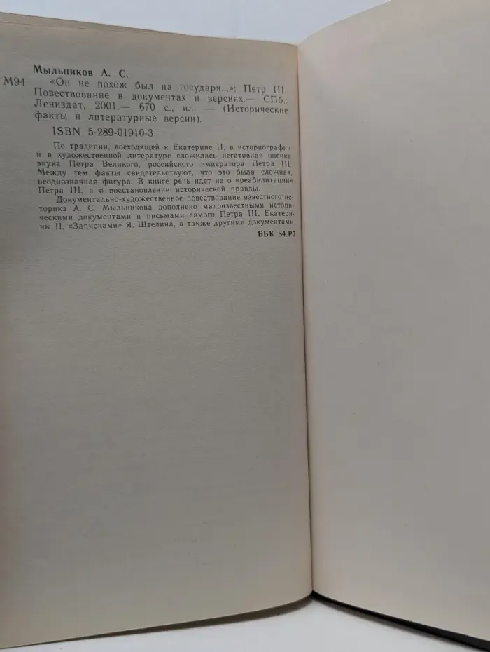 Исторические факты и литературные версии. "Он не похож был на государя...". Петр III. Повестование в документах и версиях