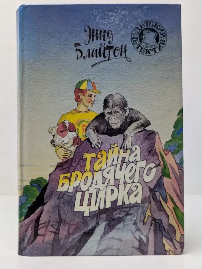 Детский детектив. Тайна бродячего цирка