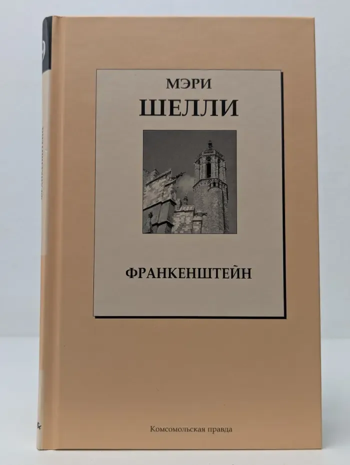 Книжная коллекция КП. Франкенштейн, или Современный Прометей