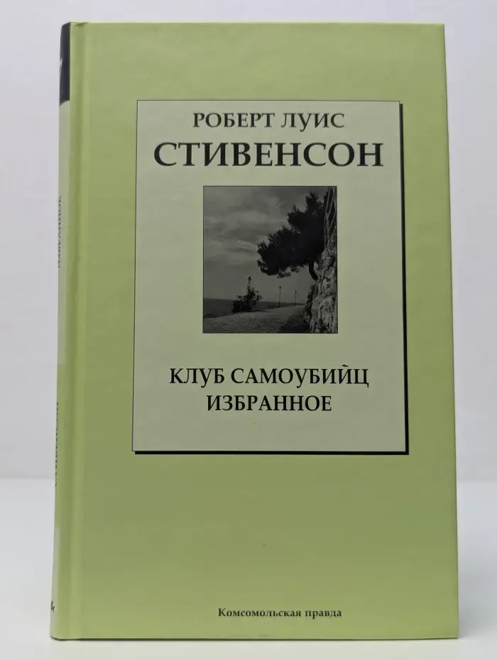 Книжная коллекция КП. Клуб самоубийц. Избранное