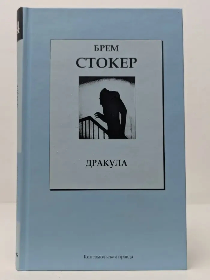 Книжная коллекция КП. Дракула