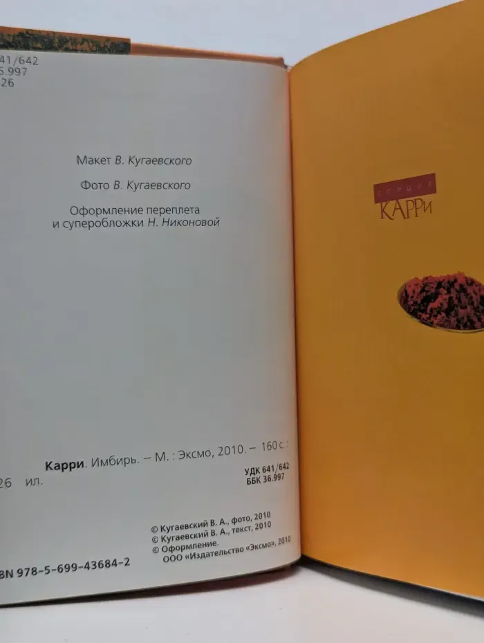 Специи в кулинарии. Карри. Имбирь