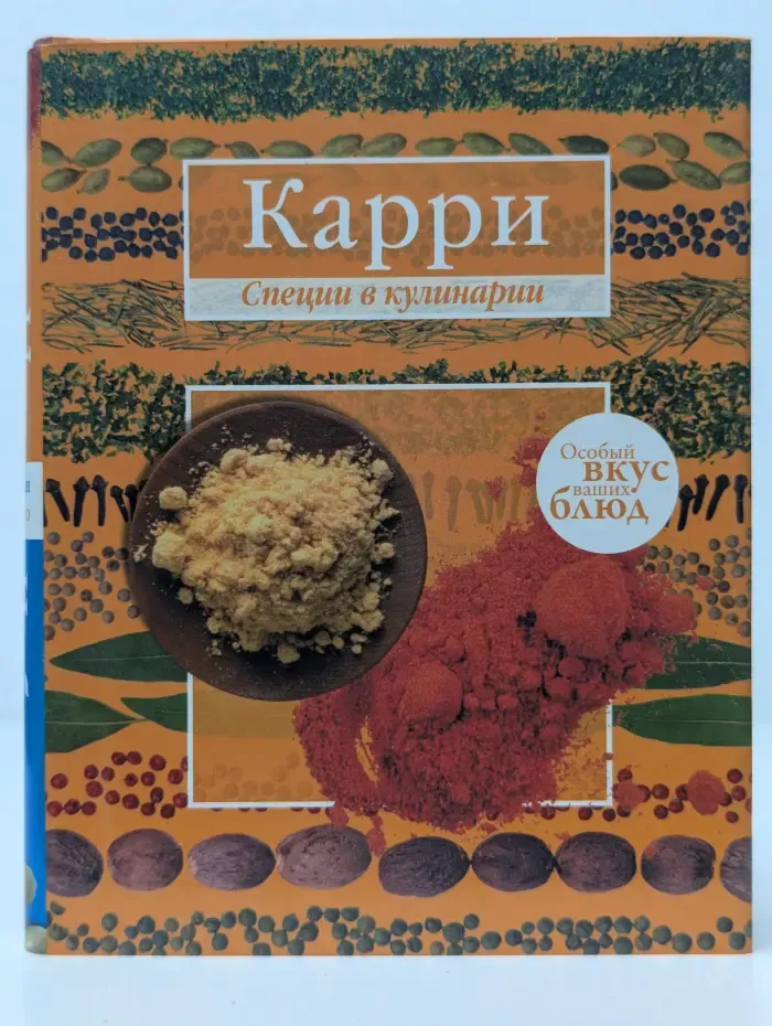 Специи в кулинарии. Карри. Имбирь