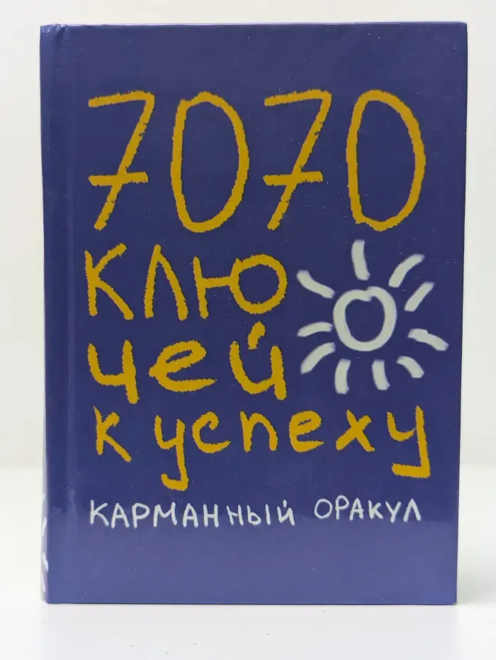 7070 ключей к успеху. Карманный оракул