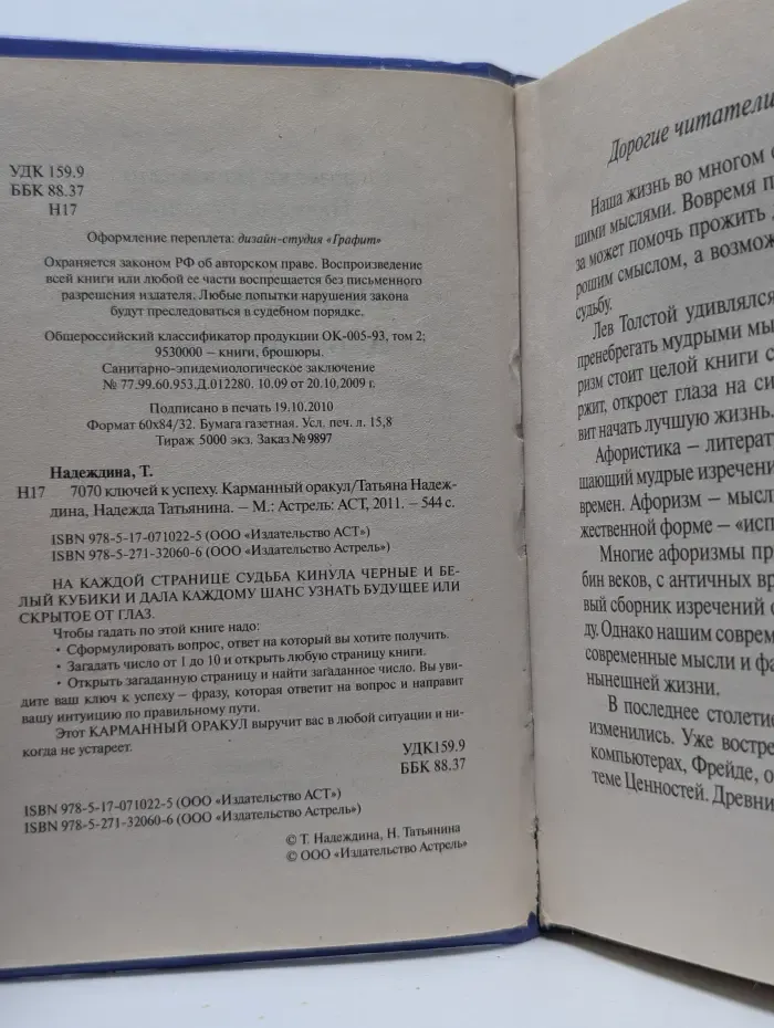 7070 ключей к успеху. Карманный оракул
