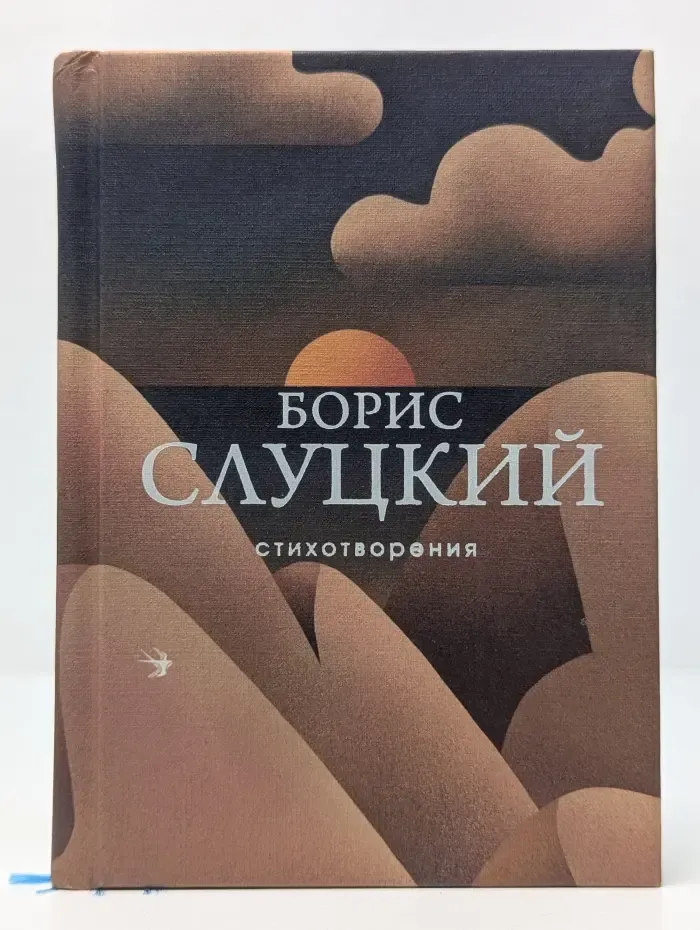 Борис Слуцкий. Стихотворения
