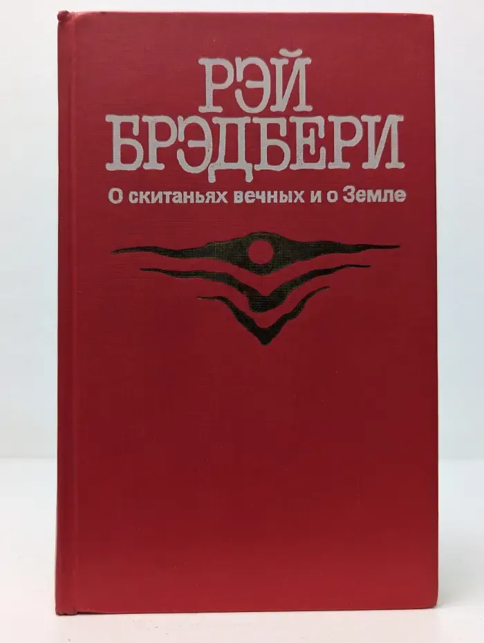 О скитаньях вечных и о Земле