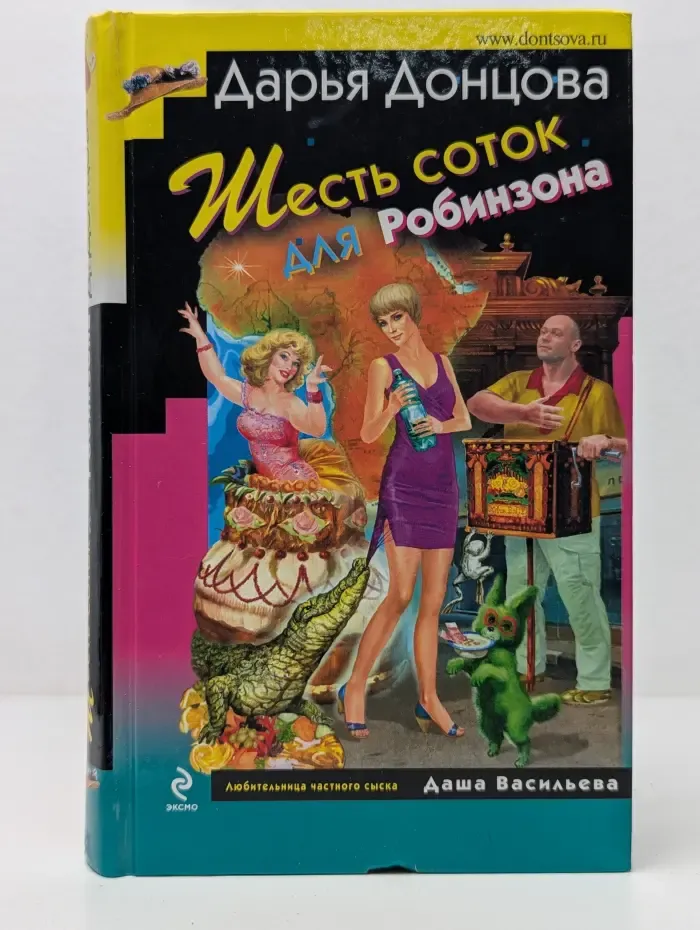 Иронический детектив. Шесть соток для Робинзона
