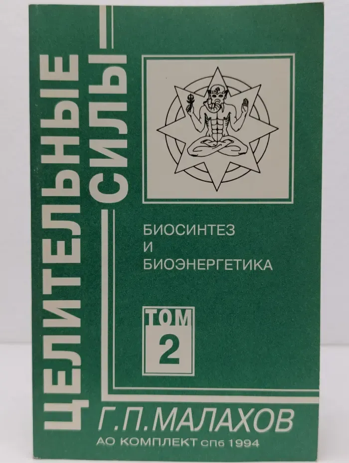 Целительные силы. Том 2. Биосинтез и биоэнергетика