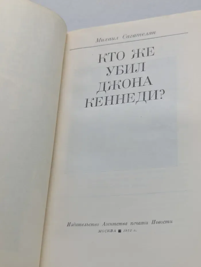 Кто же убил Джона Кеннеди?