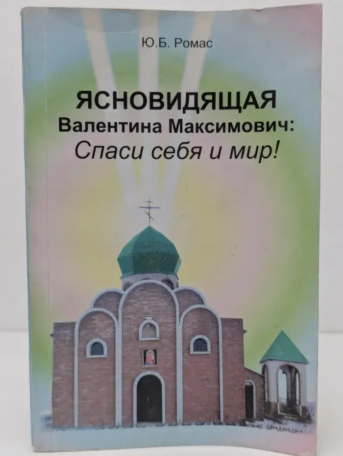 Ясновидящая Валентина Максимович. Спаси себя и мир