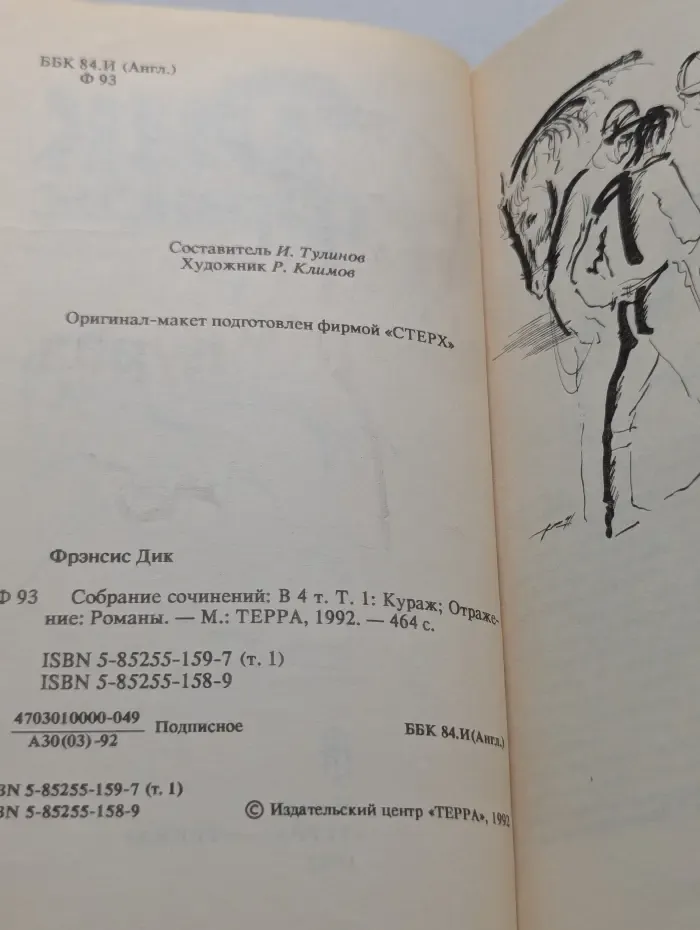 Дик Фрэнсис. Собрание сочинений в 4 томах. Том 1. Кураж