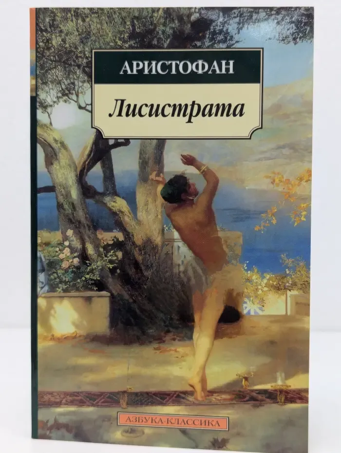 Азбука-классика. Лисистрата