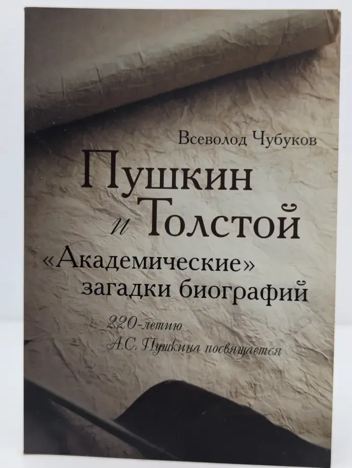 Пушкин и Толстой. Академические загадки биографий