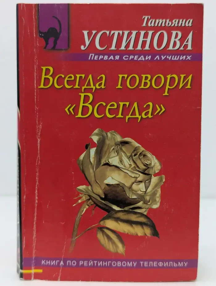 Русский бестселлер. Всегда говори Всегда