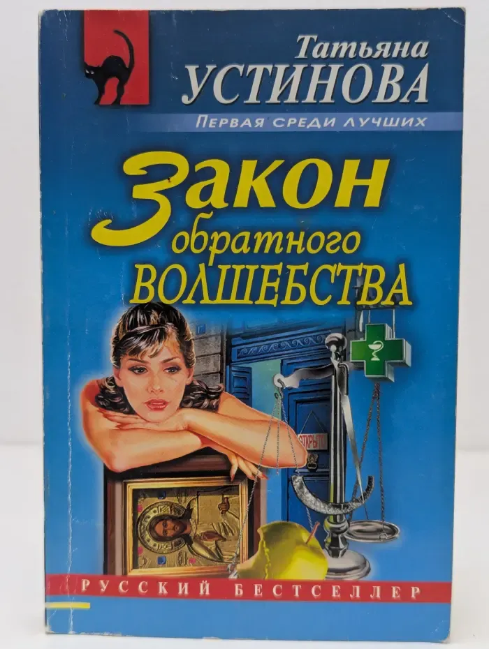 Русский бестселлер. Закон обратного волшебства