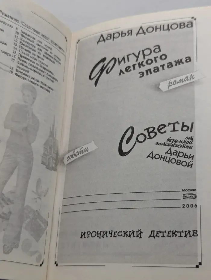 Иронический детектив. Фигура легкого эпатажа