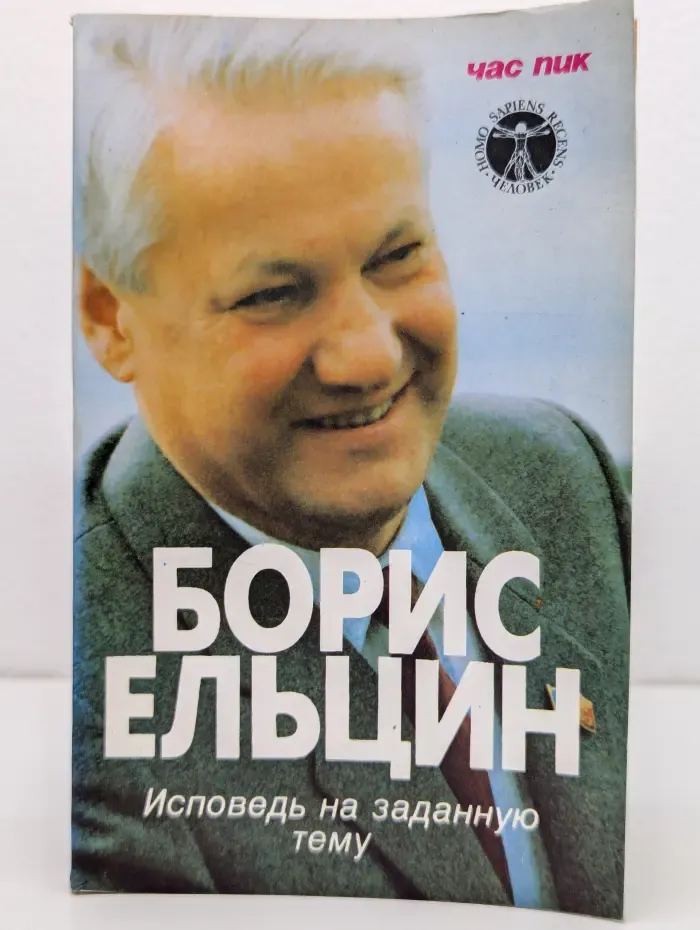 Борис Ельцин. Исповедь на заданную тему