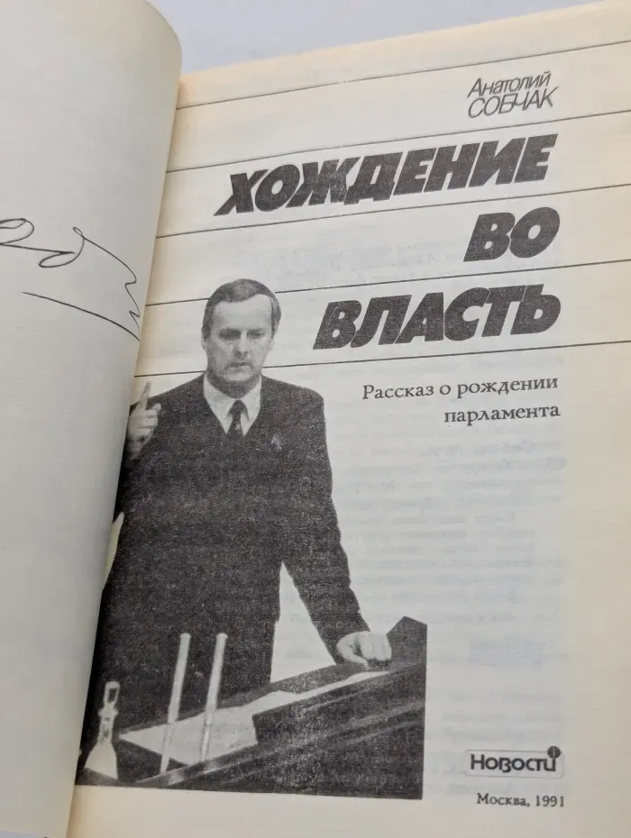 Хождение во власть