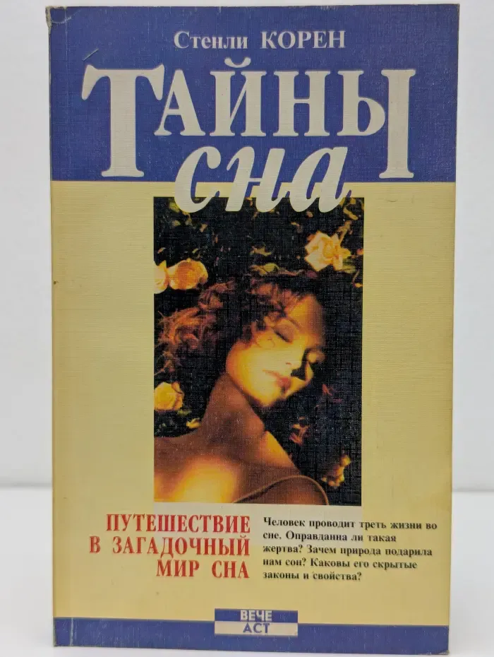 Тайны сна
