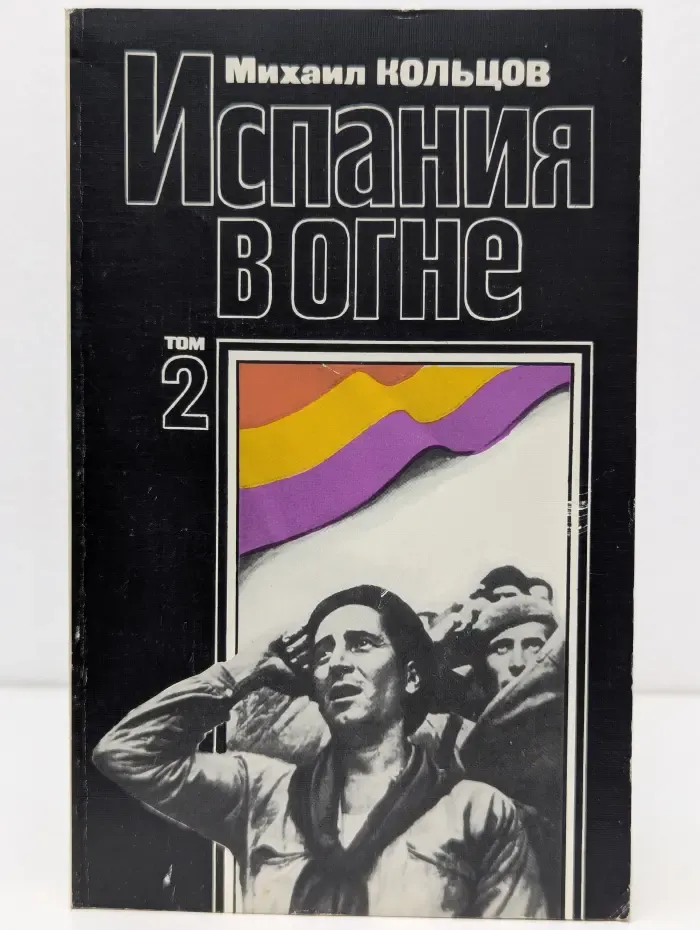 Испания в огне. В 2 томах. Том 2