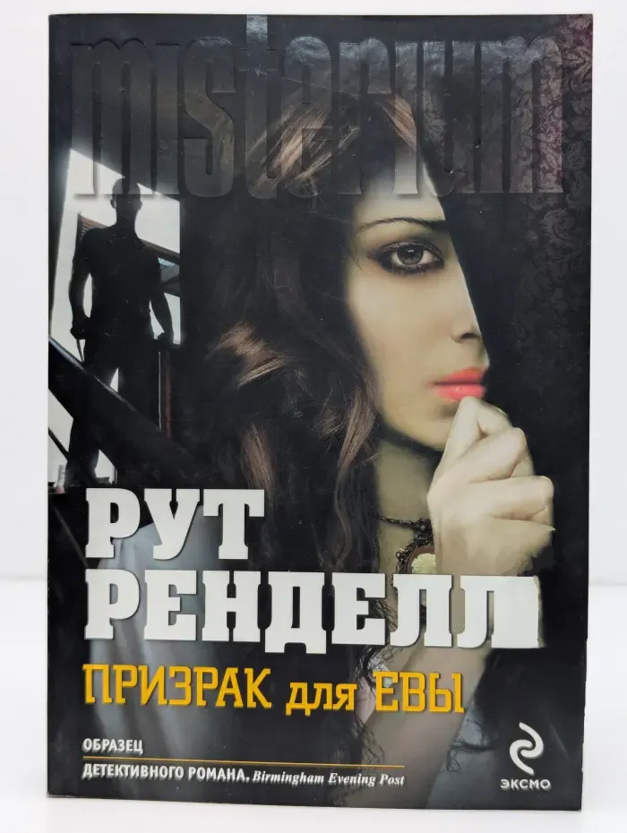 Misterium. Призрак для Евы