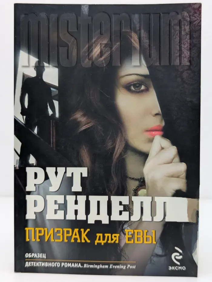 Misterium. Призрак для Евы